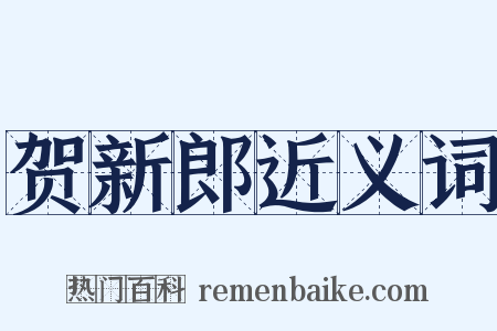 贺新郎近义词是什么意思的图片